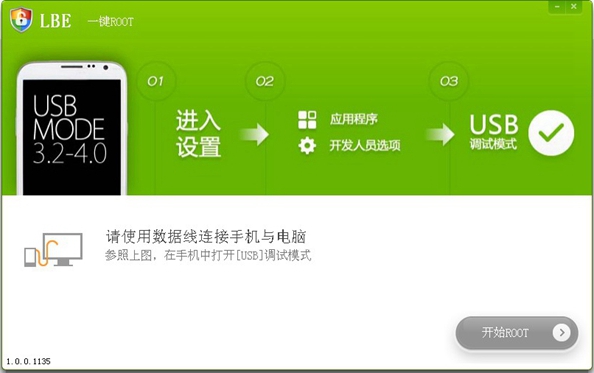 LBE一键Root V1.0.0.1135 绿色版