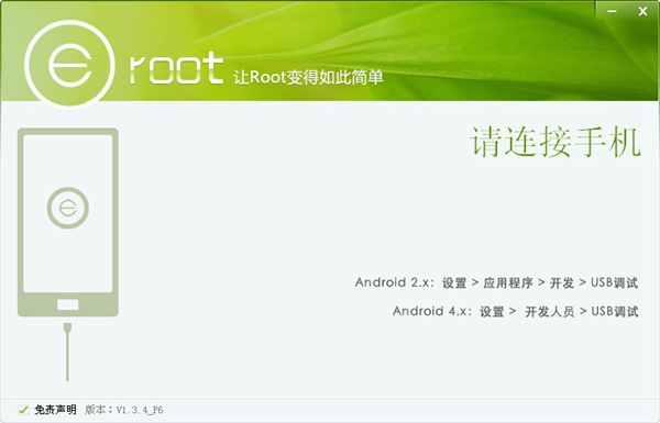 Eroot(一键Root工具) V1.3.4P6 绿色版