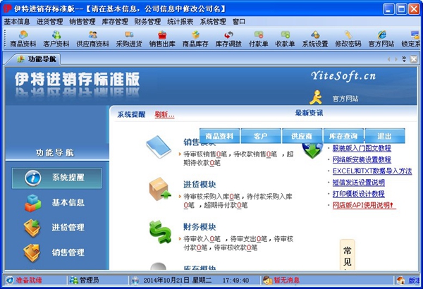 伊特进销存标准版 V5.6