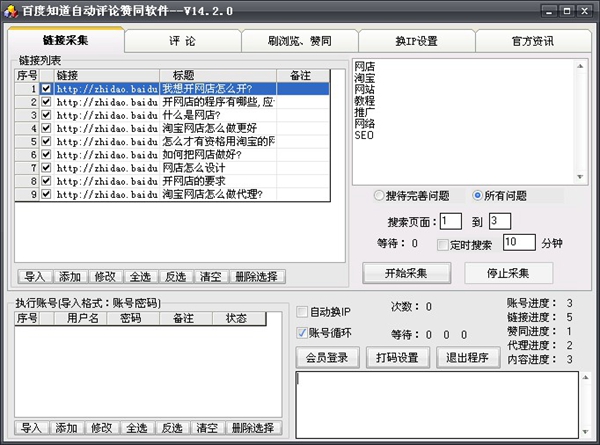 百度知道自动评论赞同软件 V14.2.0 绿色版