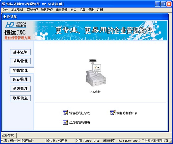 恒达店铺POS收银软件 V2.5