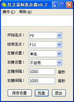  红尘鼠标连点器 V0.2 绿色版