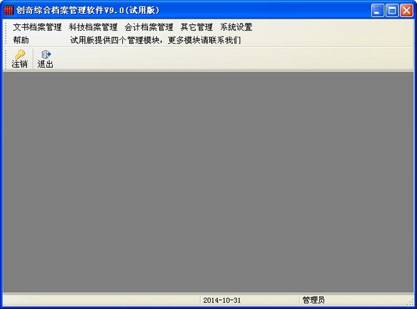 创奇综合档案管理软件 V9.0