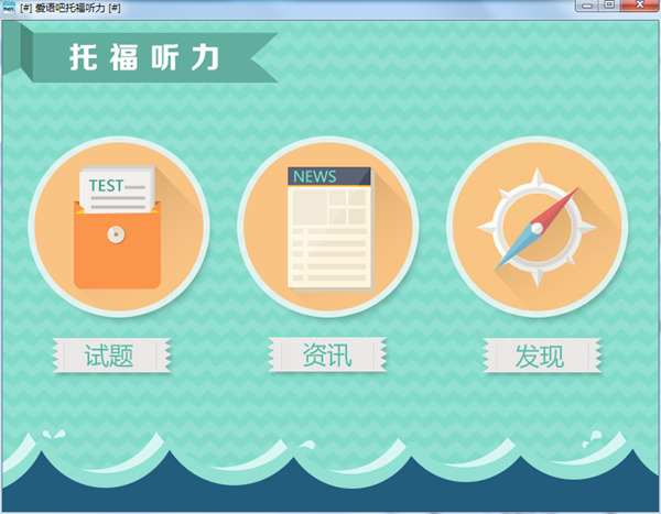 爱语吧托福听力 V1.0