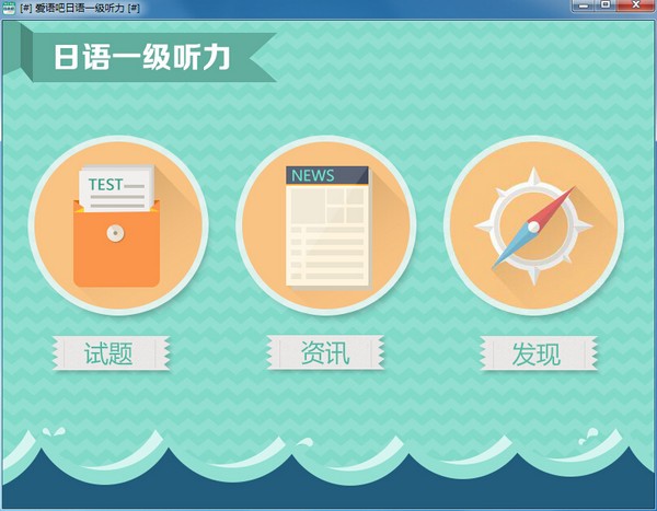 爱语吧日语一级听力 V1.1