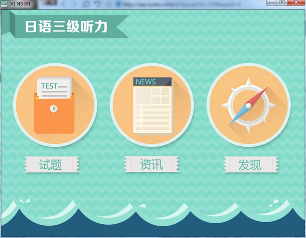 爱语吧日语三级听力 V1.0