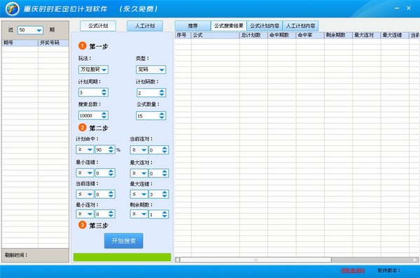 重庆时时彩定位计划软件 V1.0 绿色版