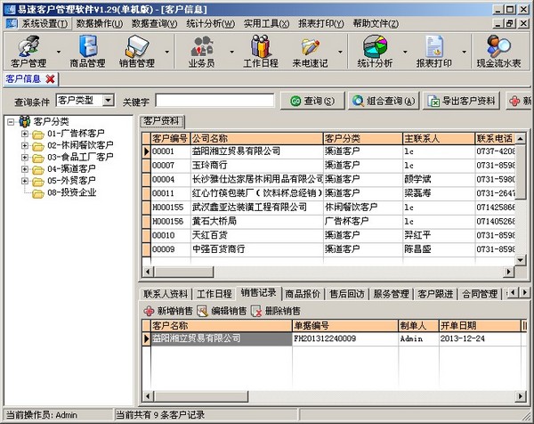 易速客户管理软件 V1.29 单机版