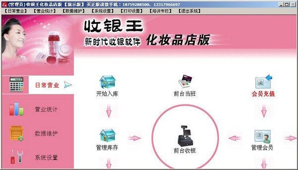 收银王化妆品店版 V4.2