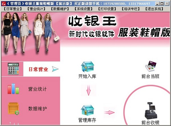 收银王服装鞋帽版 V5.3