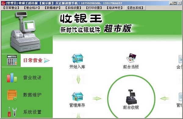 收银王超市版 V7.2