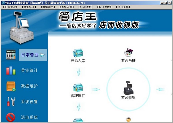 管店王店面收银版 V1.10