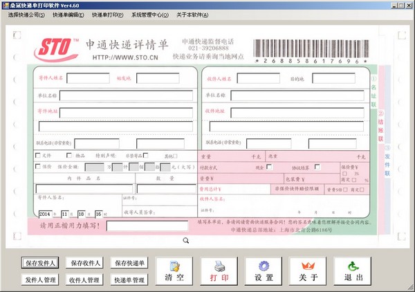 鼎冠快递单打印软件 V4.60