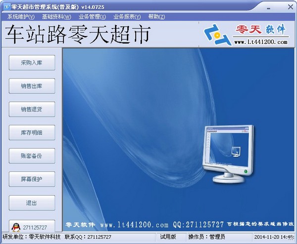 零天超市管理系统 V14.0725 普及版