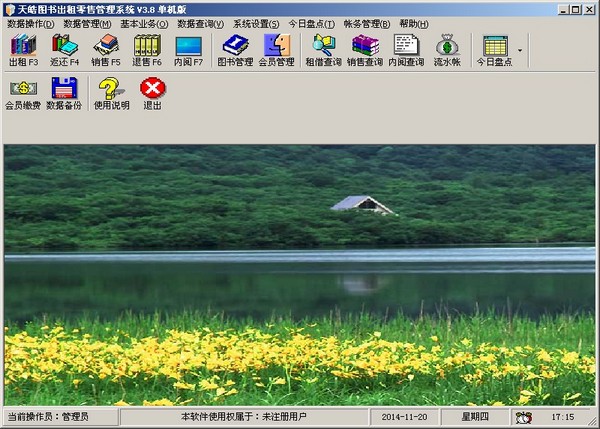 天皓图书出租零售管理系统 V3.8 单机版