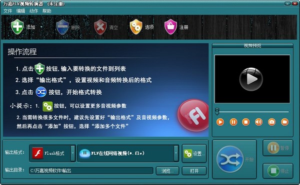万嘉FLV视频转换器 V1.00.102
