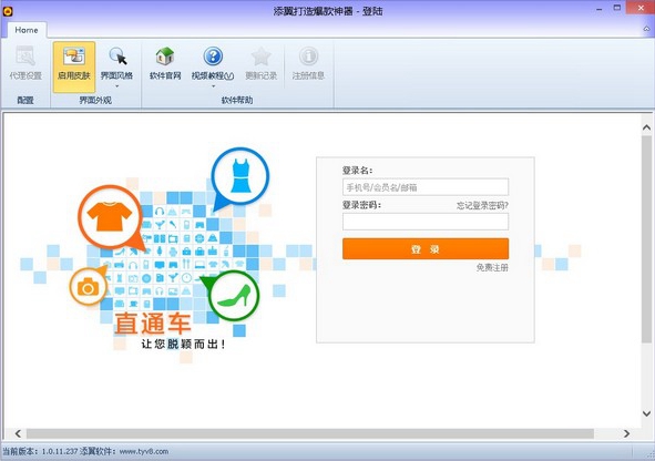 添翼打造爆款神器 V1.0.11.237 绿色版