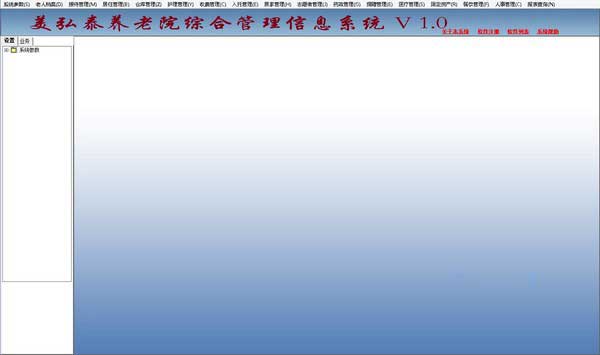 美弘泰养老院综合管理系统 V1.0 专业版