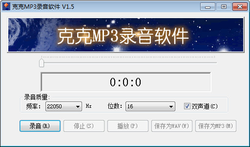 克克MP3录音软件 V1.5