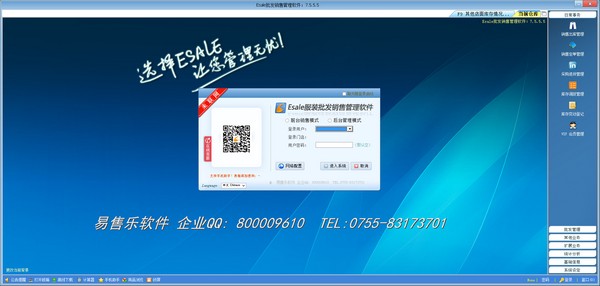 Esale(易售乐)服装批发销售软件 V7.5.5.5