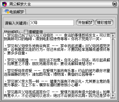 周公解梦大全 V3.0