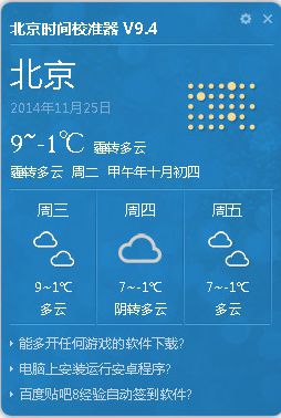 北京时间校准器 V9.4