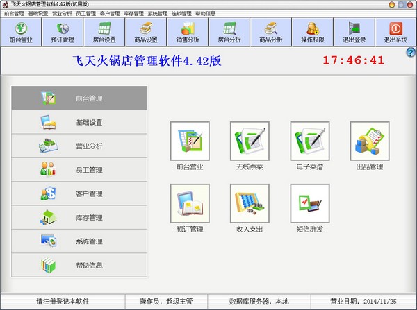 飞天火锅店管理软件 V4.42