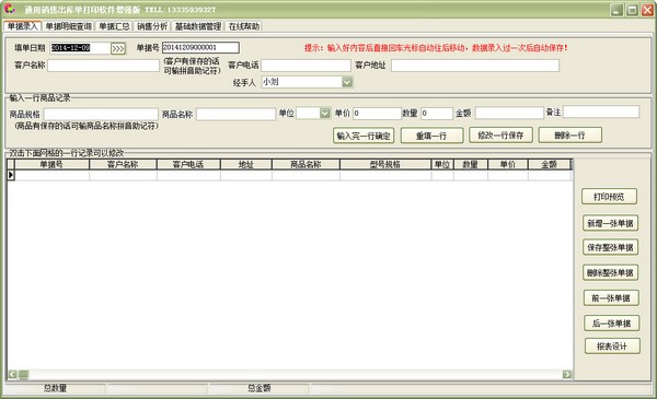 通用销售出库单打印软件 V28.7.5 增强版