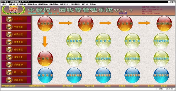 中源校·园收费管理系统 V5.8.0