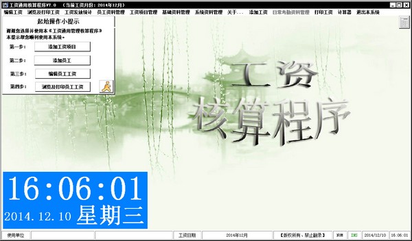 工资通用核算程序 V7.0