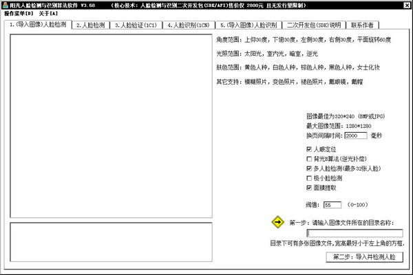 阳光人脸检测与识别算法软件 V3.6.8.1