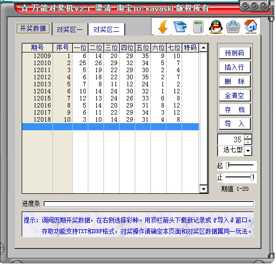 万能对奖机 V2.1