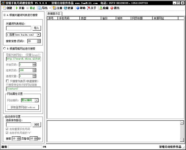 深维手机号码搜索软件 V5.9.0.0