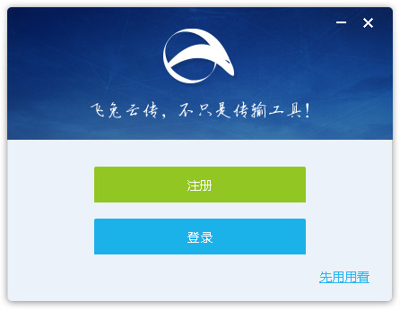 飞兔云传电脑版 V2.1.0.2940