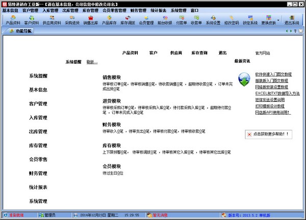 易特进销存工业版 V2013.5.2 单机版