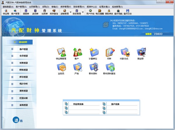 汽配财神汽配销售管理系统 V2015