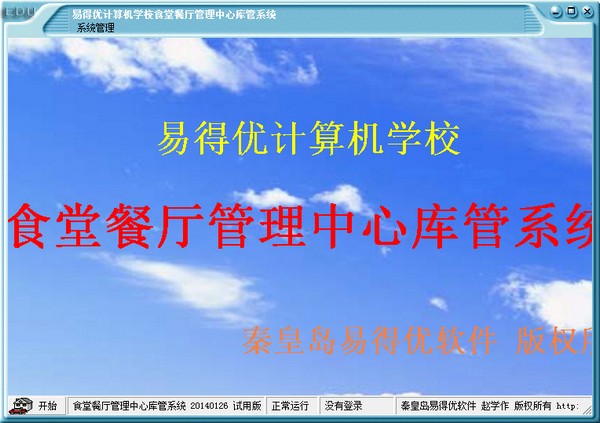 易得优学生食堂餐厅库管系统 V20140126