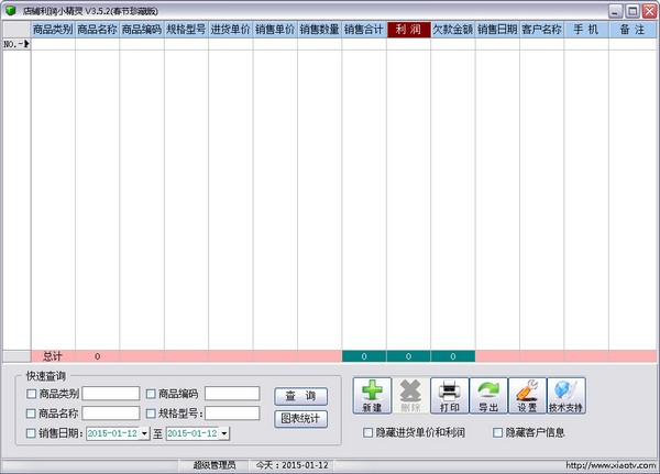 店铺利润小精灵 V3.5.2 春节珍藏版