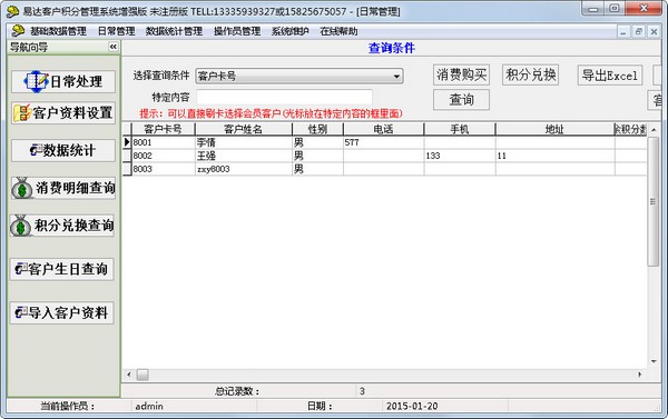 易达客户积分管理系统 V27.8.8 增强版