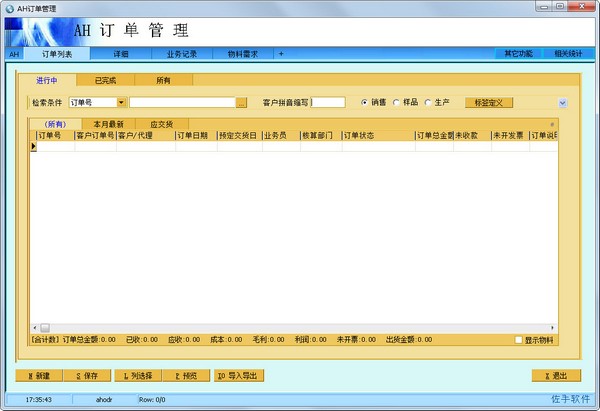 AH订单管理系统 V3.92