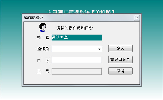 方讯酒店管理系统 V9.0.5.1780 单机版