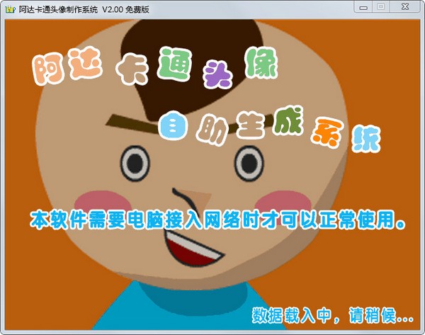 阿达卡通头像制作系统 V2.00 绿色版