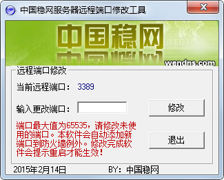 中国稳网服务器远程端口修改工具 V1.0 绿色版