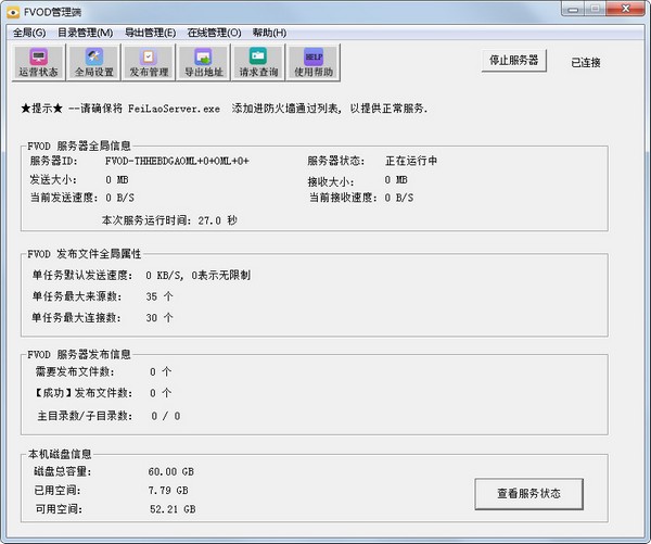 FVOD服务器管理终端 V2.0