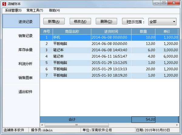 店铺账本软件 V1.0