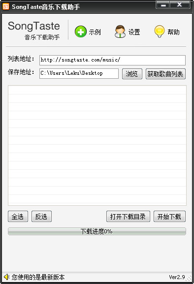 SongTaste音乐助手 V2.9 绿色版
