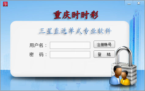 重庆时时彩三星直选单式计划软件 V15.2 绿色版