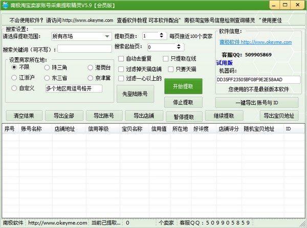 南极淘宝卖家账号采集提取精灵 V5.9 绿色版