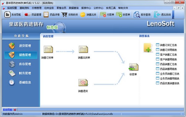 里诺医药进销存 V5.32 单机版