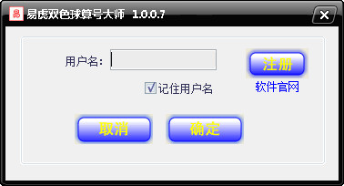易虎双色球算号大师 V1.0.0.7